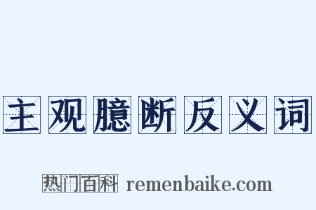 主观臆断反义词是什么意思的图片